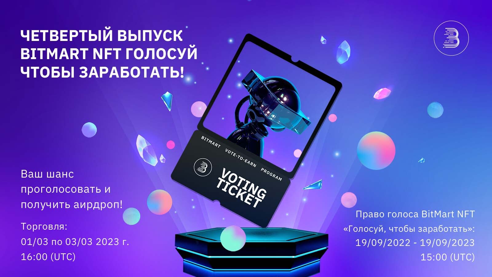 Vote_Listing_Poster-NFT__RU.jpg