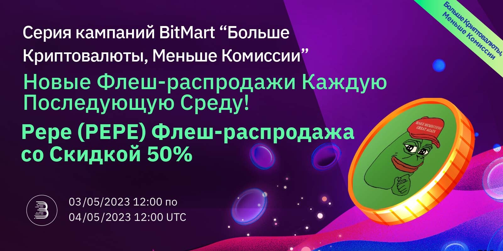 Pepe_Flash_Sale-_RU.jpg
