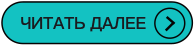 Read_More-RU.png