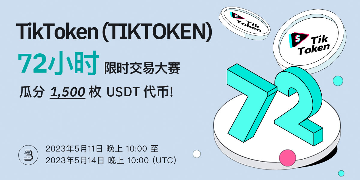 TIKTOKEN-72H_competition_CN.jpg
