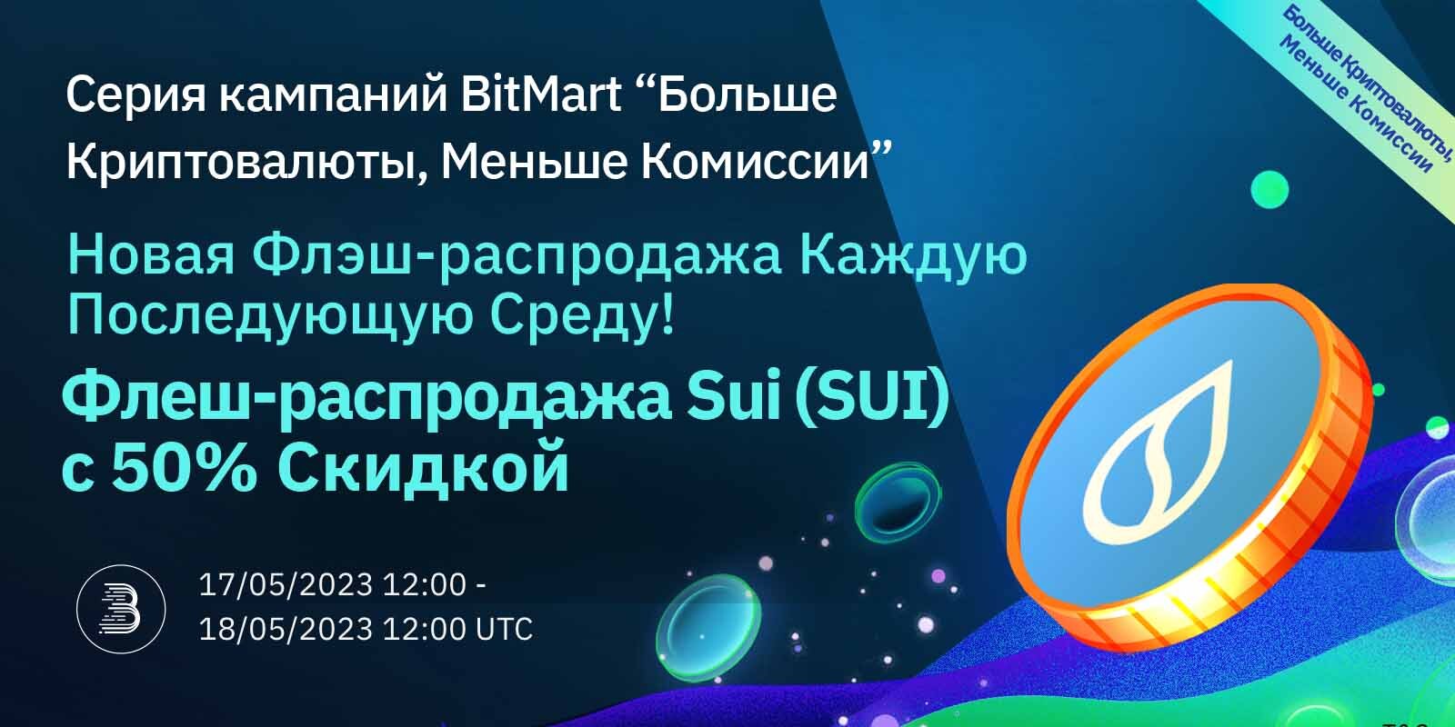 SUI_Flash_Sale-_RU.jpg