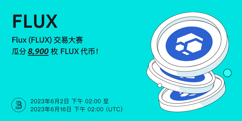 FLUX-端内-活动-cn.jpg