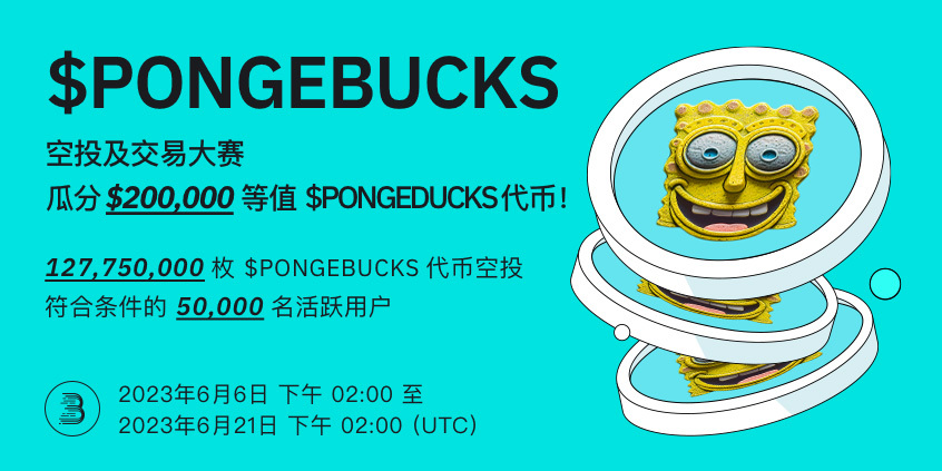 $PONGEBUCKS-端内-活动-cn.jpg