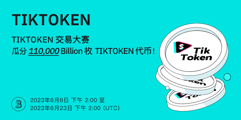 TIKTOKEN-端内-活动-cn.jpg