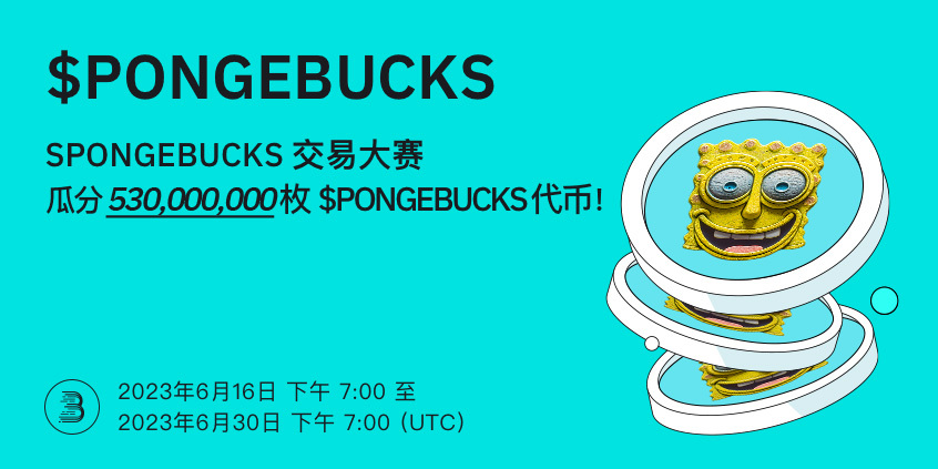 $PONGEBUCKS-端内-活动-cn