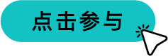 Label-2_点击参与.png