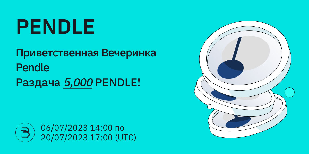 PENDLE-Twitter-活动-RU.jpg