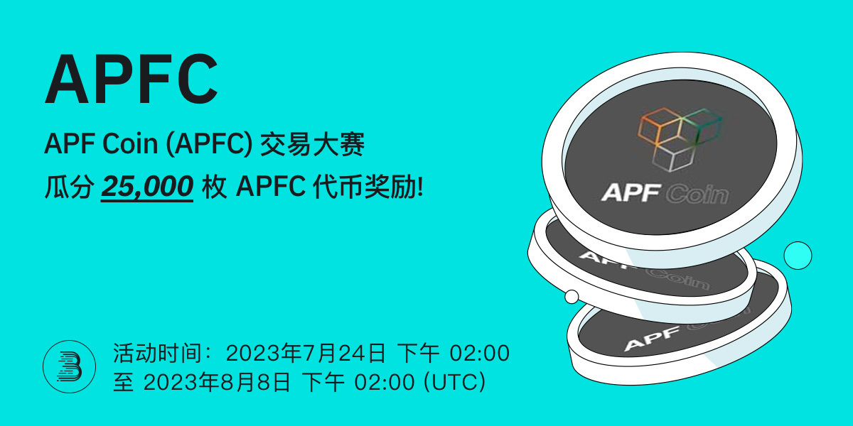 APFC-活动-cn.jpg