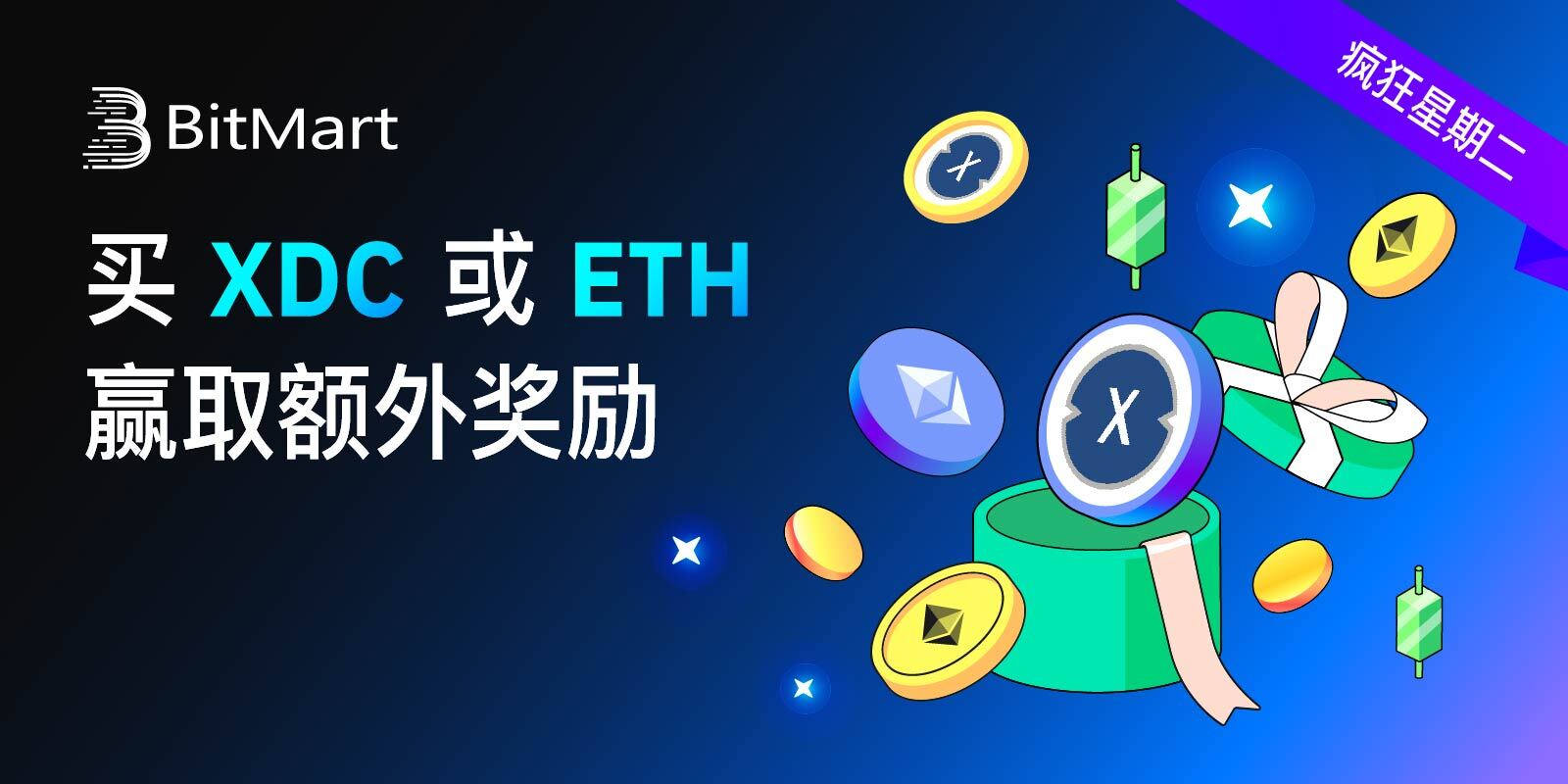 Crazy Tuesday ETH_XDC_CN.jpg