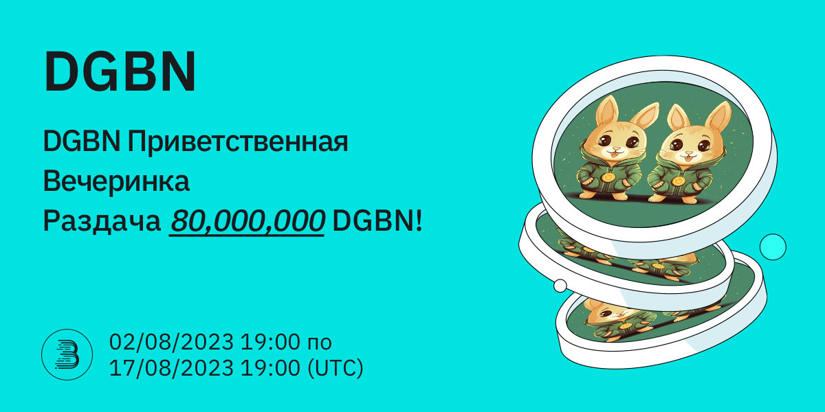 DGBN-Twitter-活动-RU.jpg