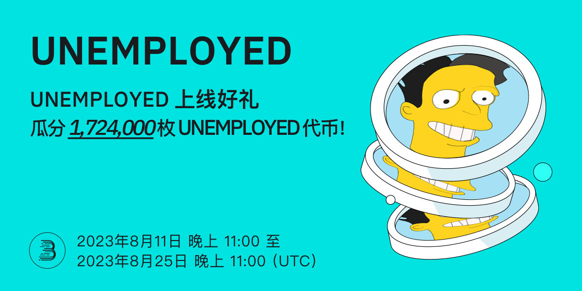 UNEMPLOYED-Twitter-活动-cn.jpg