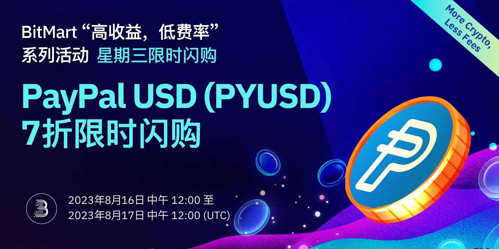 PYUSD Flash Sale-CN 端内_ (1).jpg