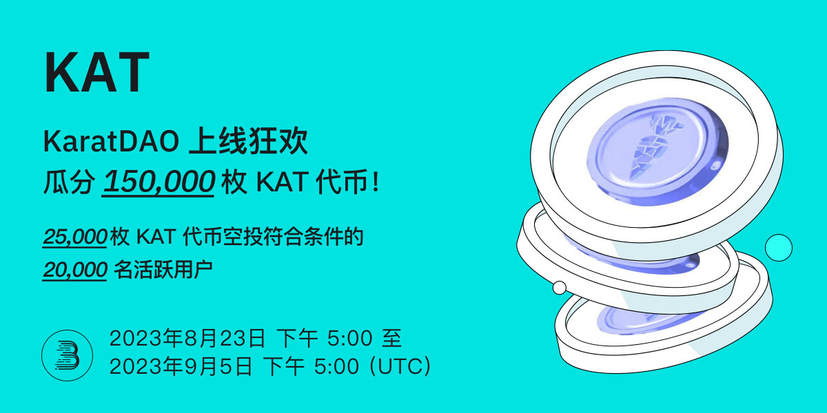 KAT-Twitter-活动-cn.jpg