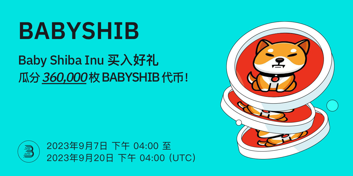 BABYSHIB-Twitter-活动-cn.jpg