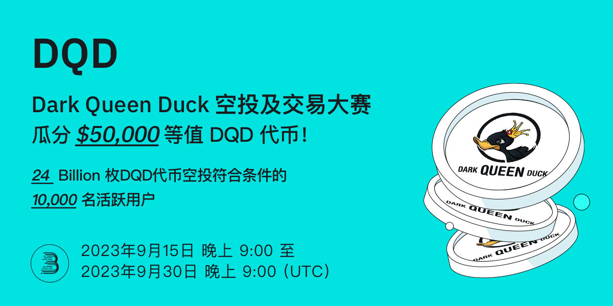 DQD-Twitter-活动-cn.jpg
