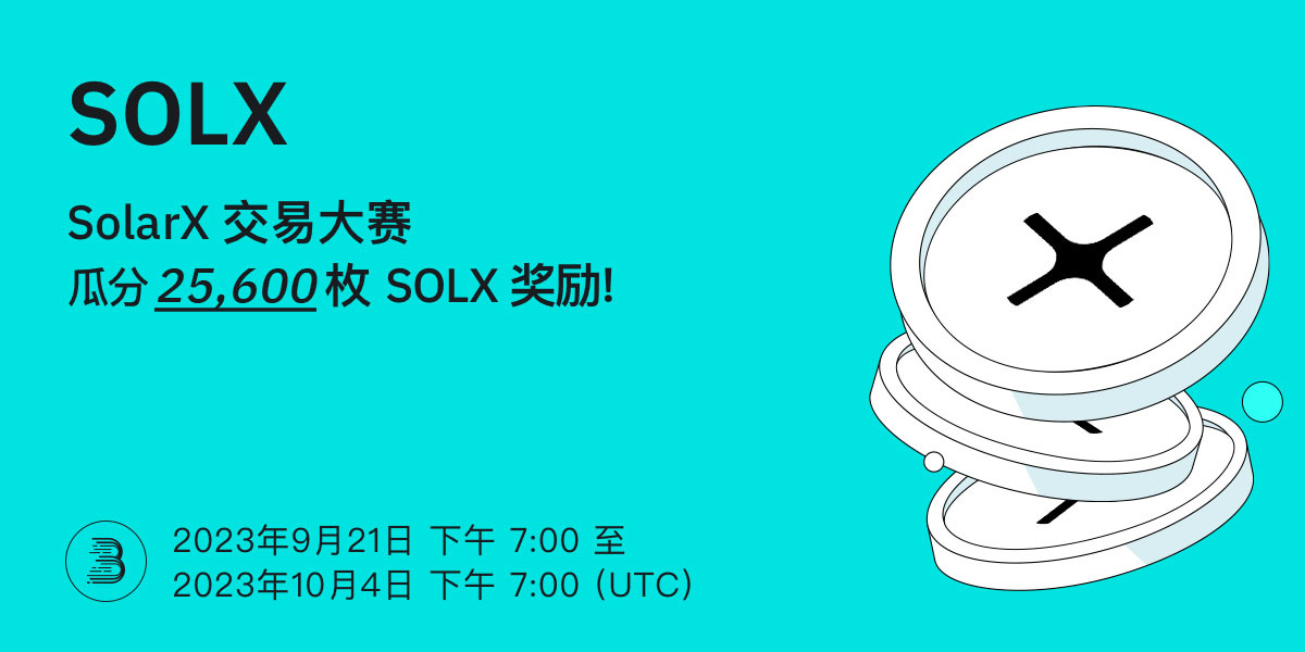 SOLX-Twitter-活动-cn.jpg