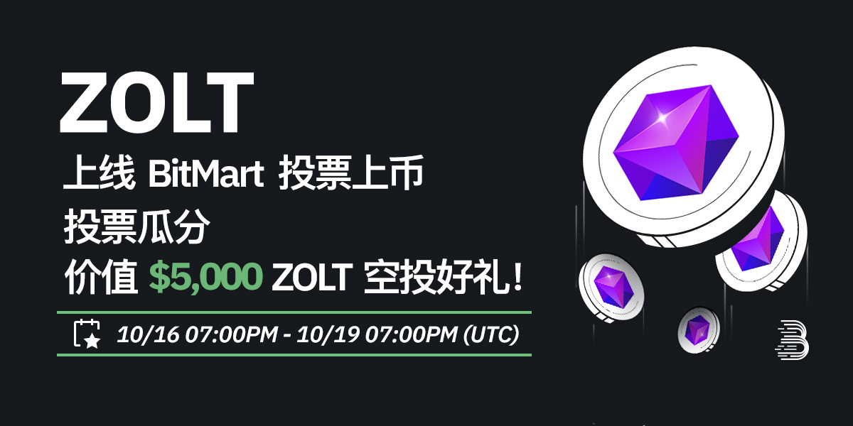 ZOLT-投票上币-cn.jpg