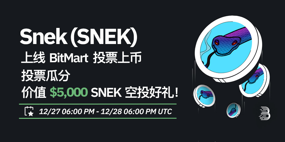 SNEK-投票上币-cn.jpg