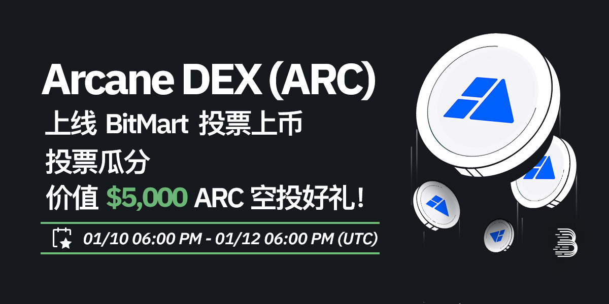 ARC-投票上币-cn (1).jpg