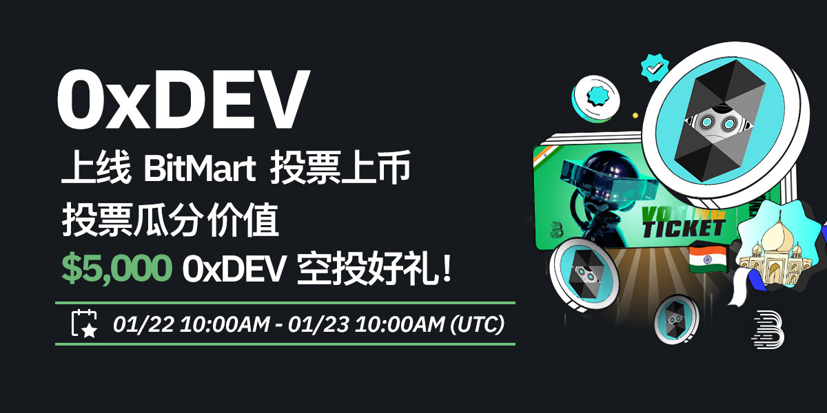 0xDEV-投票上币-cn.jpg