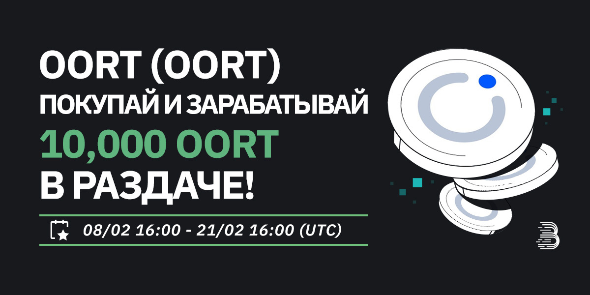 OORT-活动-ru.jpg