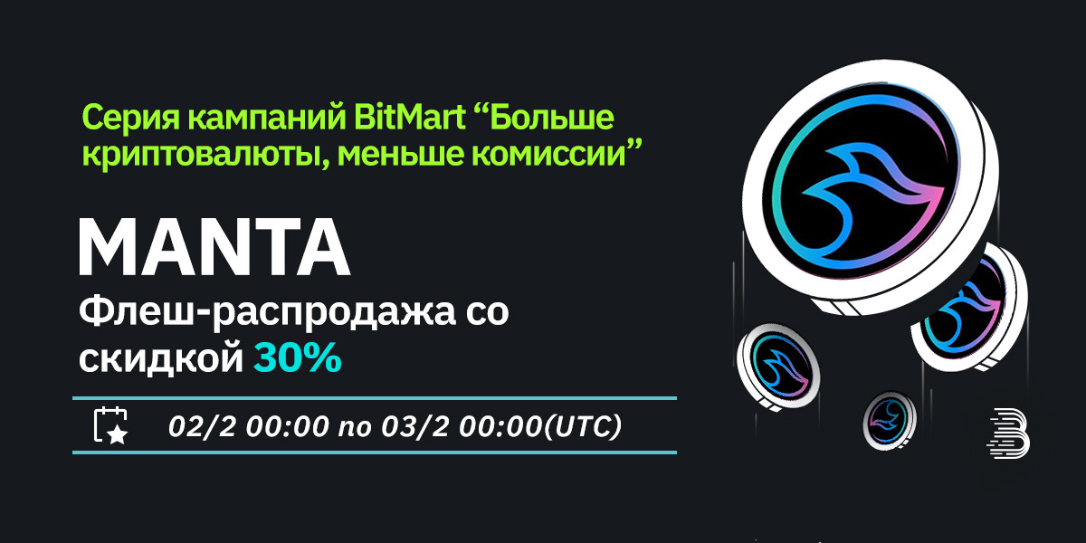 MANTA-低费率-ru.jpg