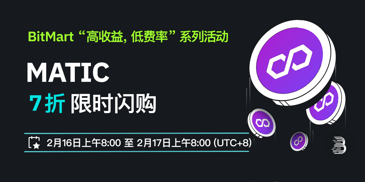 MATIC-低费率-cn.jpg