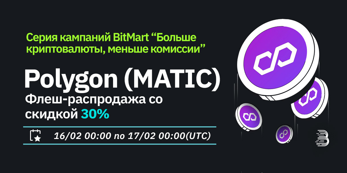MATIC-低费率-ru.jpg