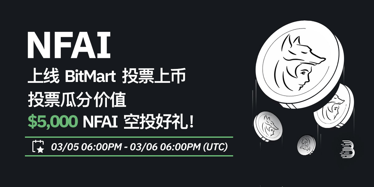 NFAI-投票上币-cn.jpg