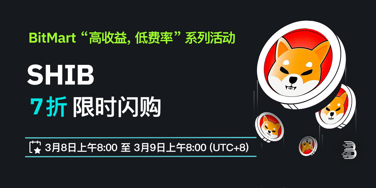 SHIB-低费率-cn.jpg