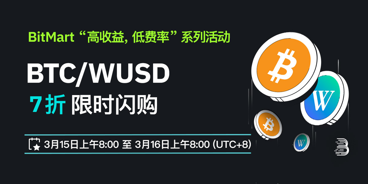 BTC_WUSD-低费率-cn.jpg