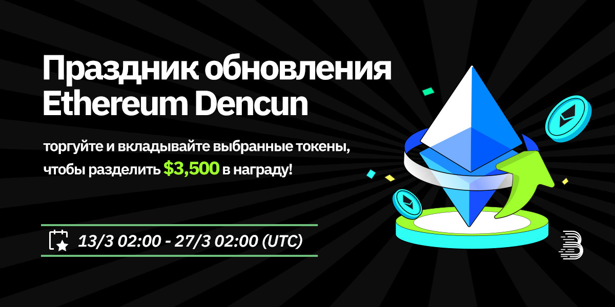 Ethereum Dencun Upgrade Celebration RU.jpg