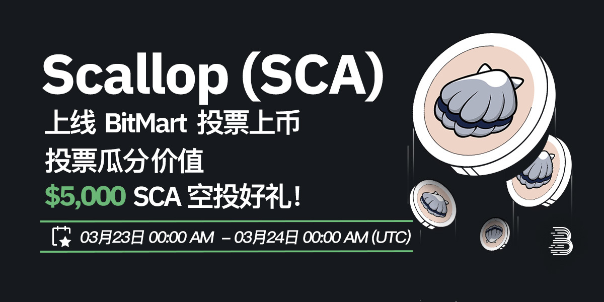 SCA-投票上币-cn.jpg