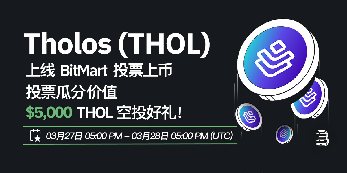 THOL-投票上币-cn (1).jpg