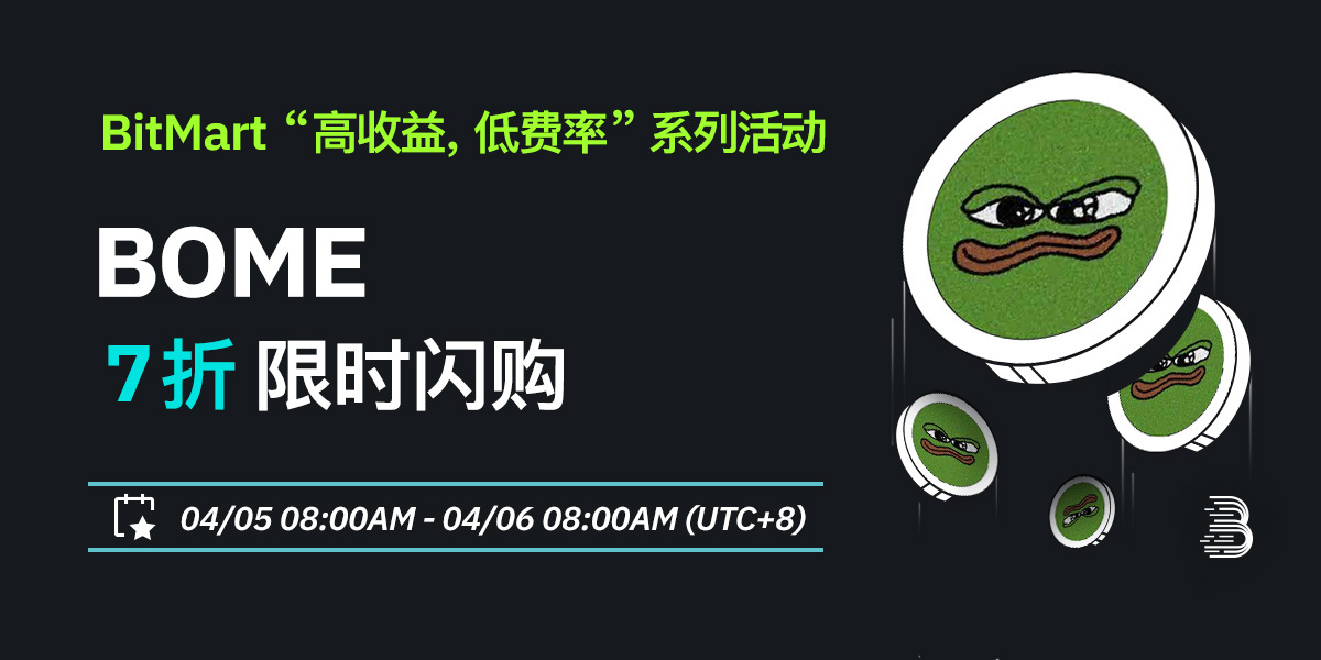 BOME-低费率-cn.jpg