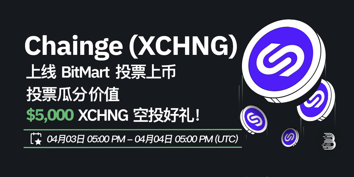 XCHNG-投票上币-cn.jpg