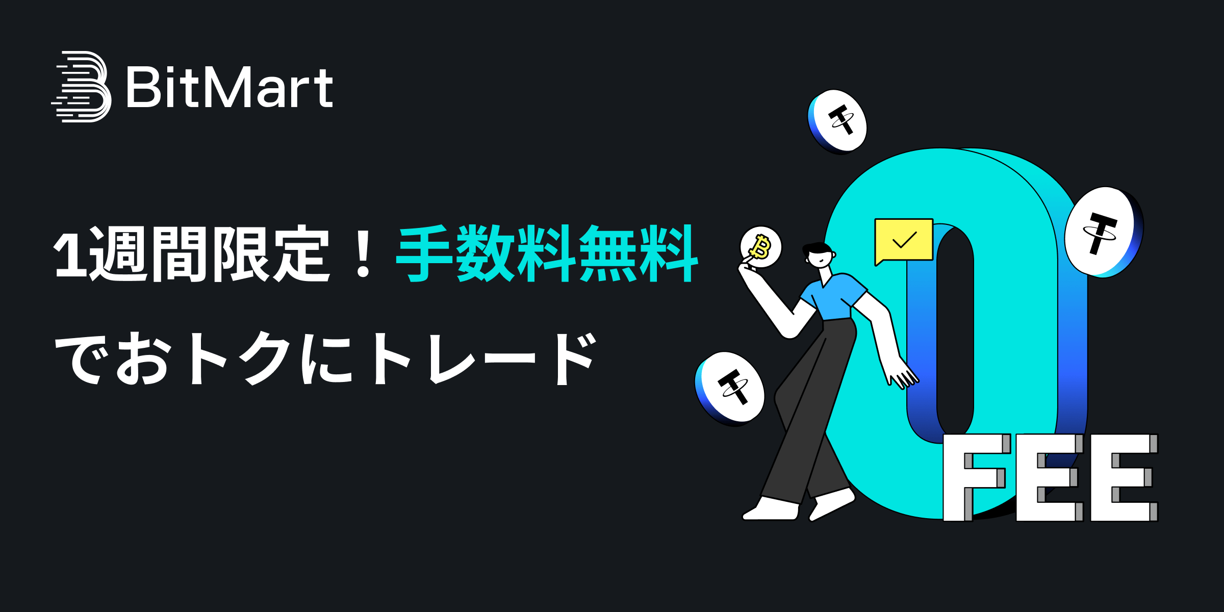 1週間限定！手数料無料でおトクにトレード ！ – BitMart