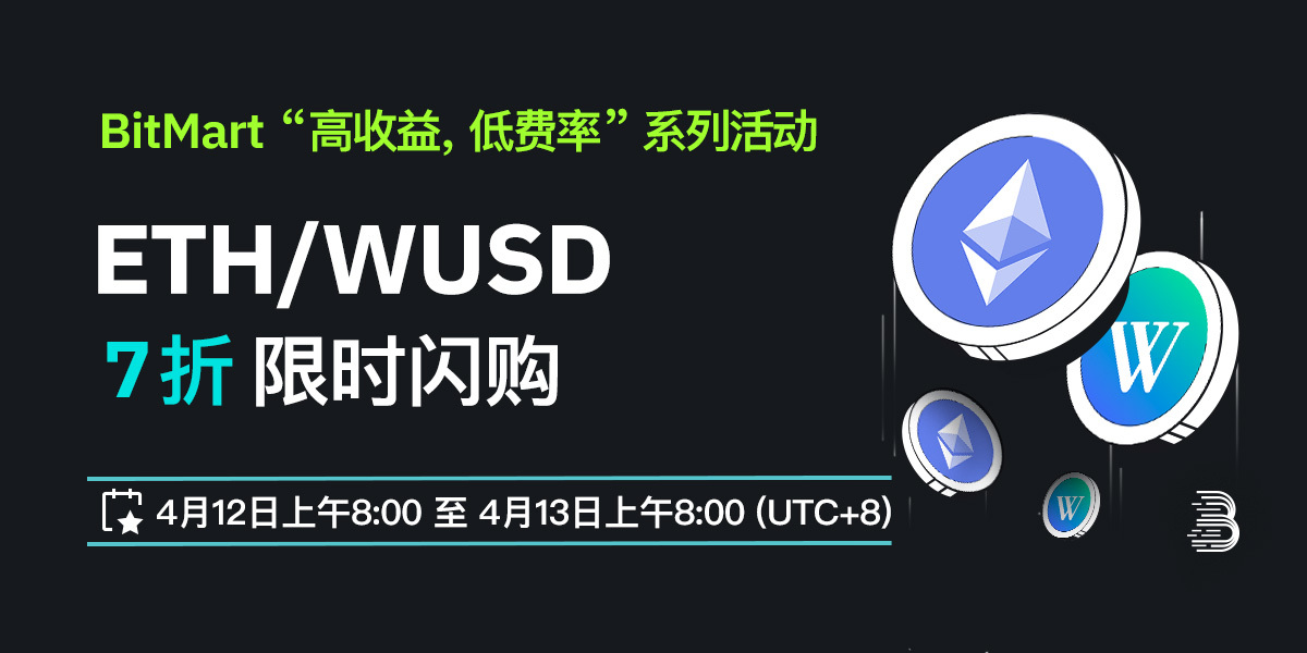 ETH_WUSD-低费率-cn.jpg