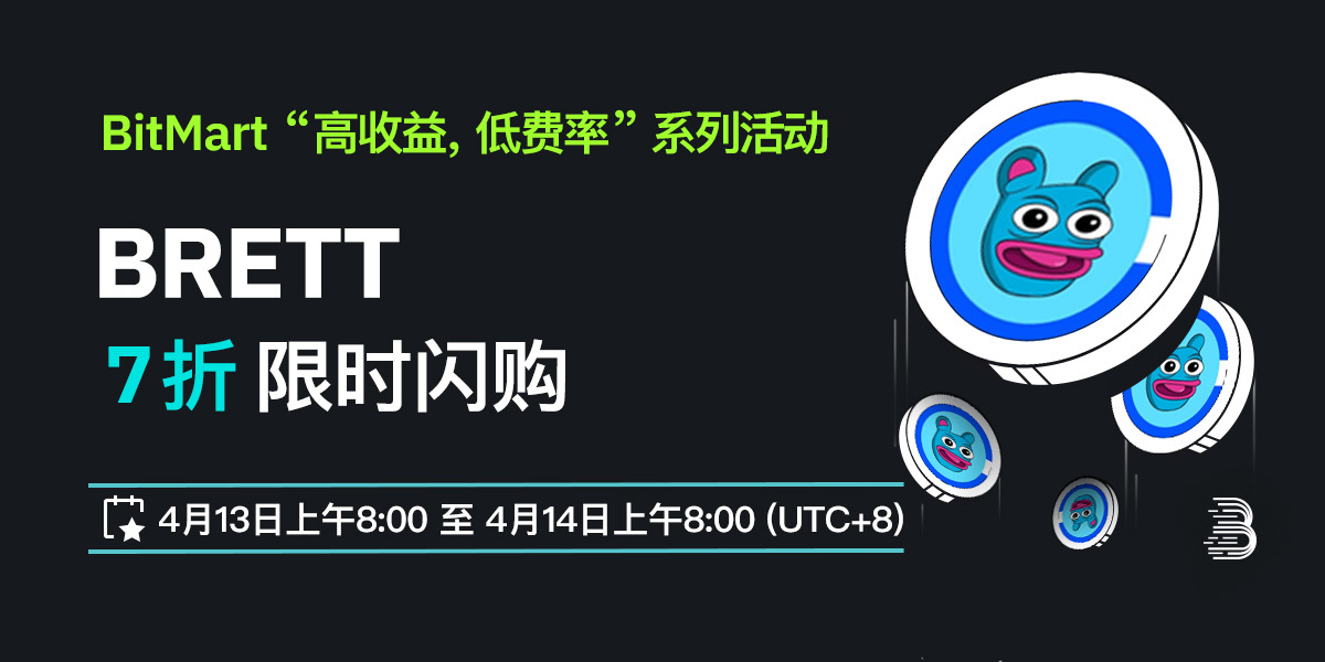 BRETT-低费率-cn.jpg