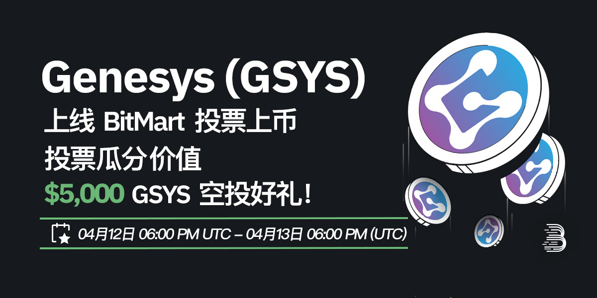 GSYS-投票上币-cn.jpg