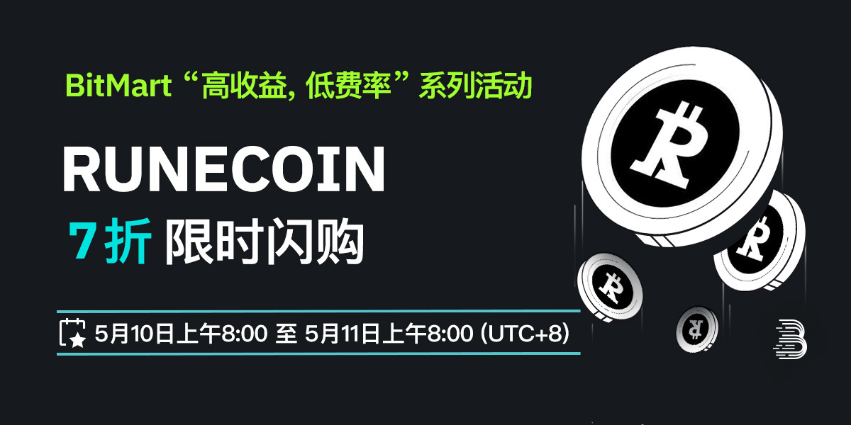 RUNECOIN-低费率-cn.jpg