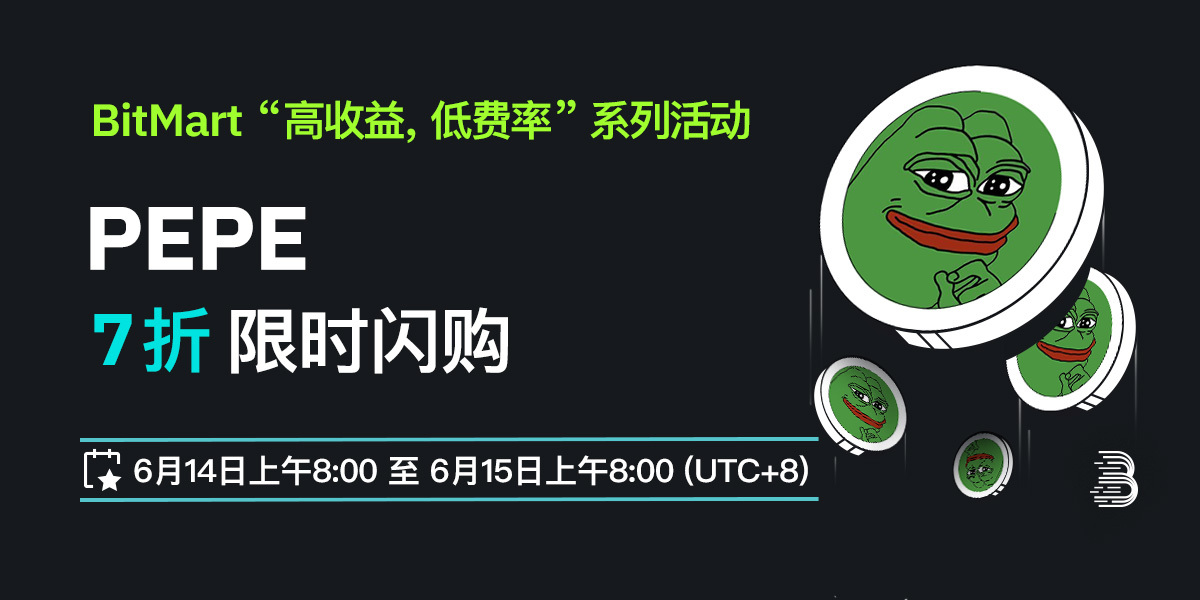 PEPE-低费率-cn.jpg