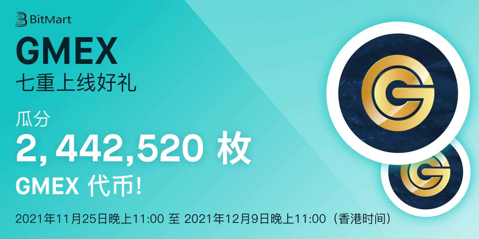 GMEX七重上线好礼- 瓜分2,442,520枚GMEX 代币！｜帮助中心｜BitMart币市