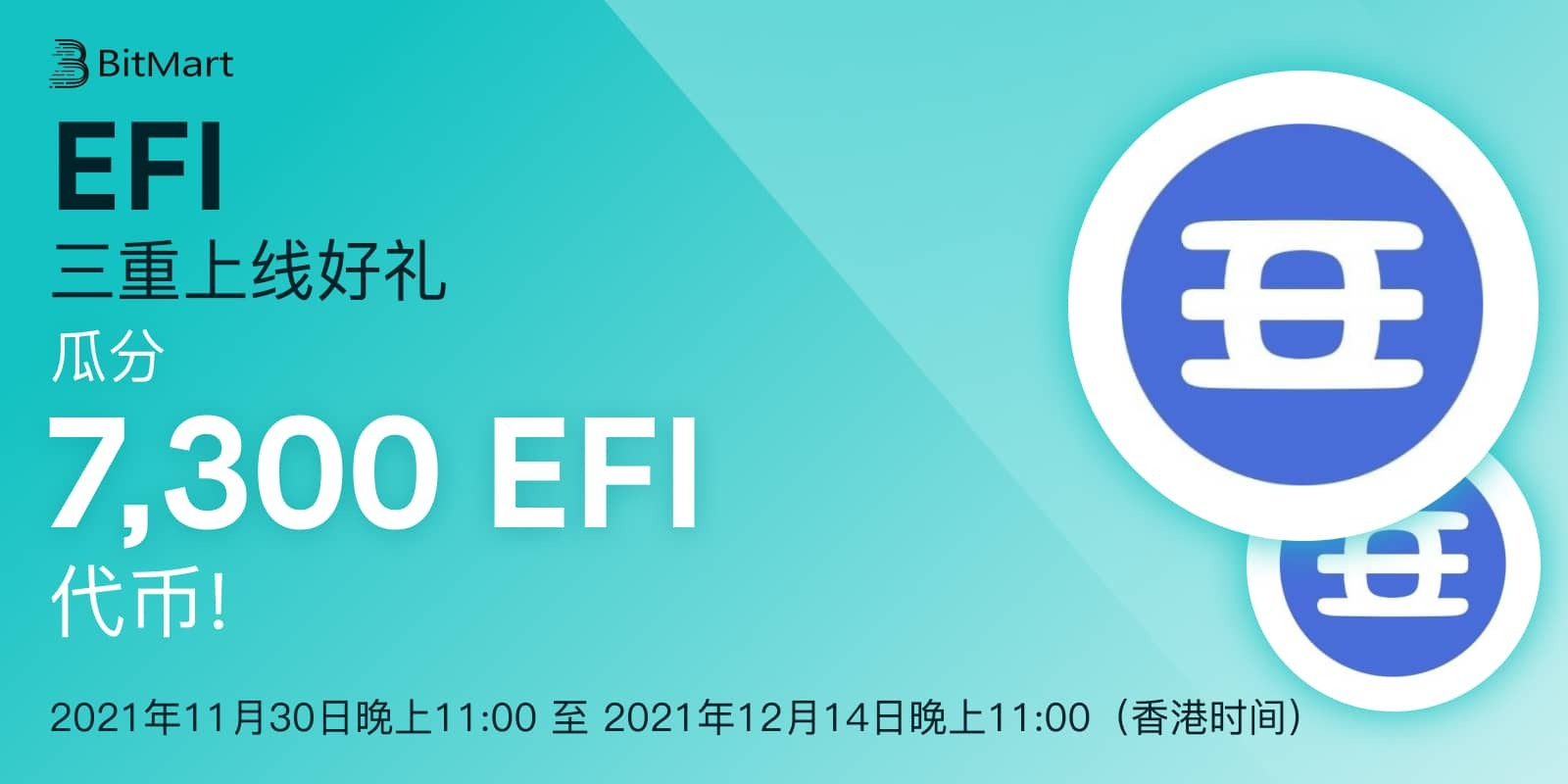 EFI三重上线好礼- 瓜分7,300EFI 代币！｜帮助中心｜BitMart币市