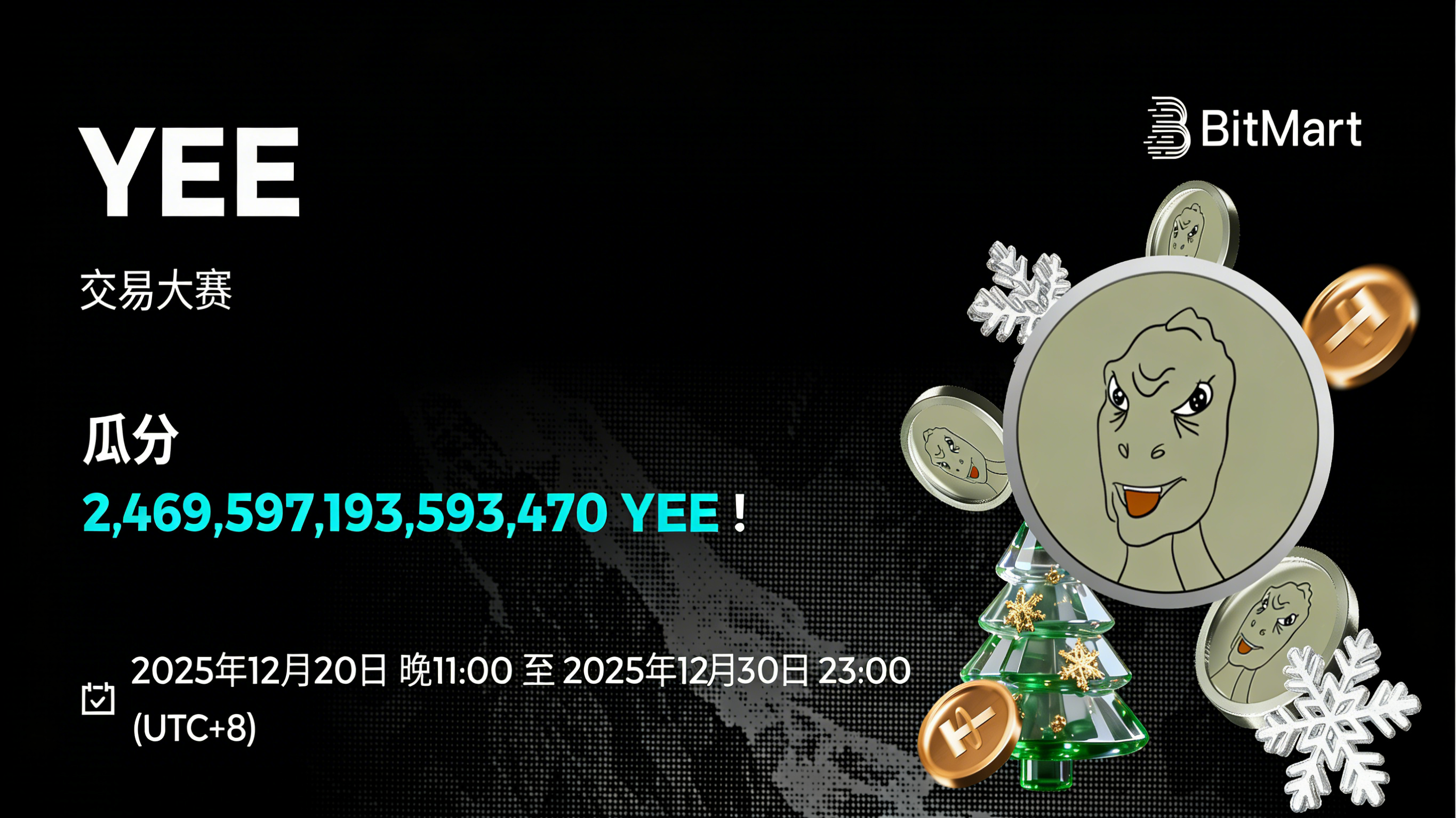 YEE圣诞交易大赛- 2,469,597,193,593,470 YEE奖池等你来拿｜帮助中心｜BitMart币市